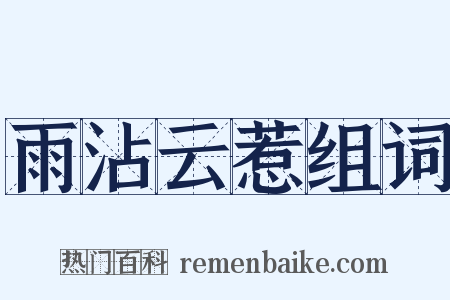 雨沾云惹组词是什么意思的图片